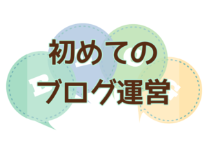 初めてのブログ運営