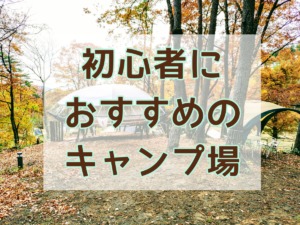 初心者におすすめのキャンプ場