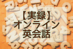 実録オンライン英会話