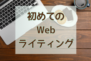 初めてのWebライティング