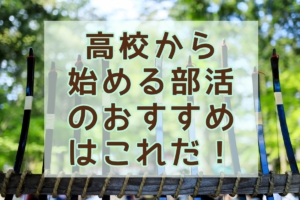高校から始める部活のおすすめはこれだ！