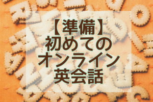 【準備】初めてのオンライン英会話