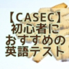 【CASEC】初心者におすすめの英語テスト