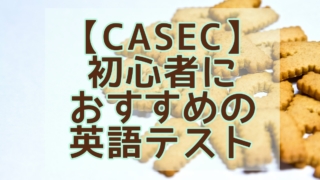 【CASEC】初心者におすすめの英語テスト