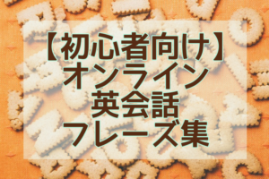 初心者むけオンライン英会話フレーズ集