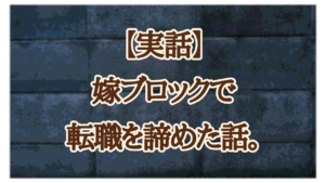 転職　嫁ブロック