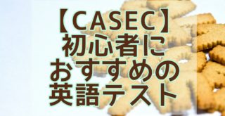 【CASEC】初心者におすすめの英語テスト